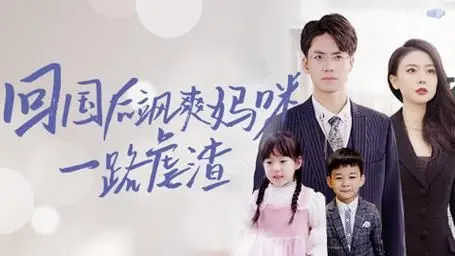 《回国后飒爽妈咪一路虐渣》：都市女性的逆袭之路，霸气妈咪的复仇记，爽文剧情引爆全网