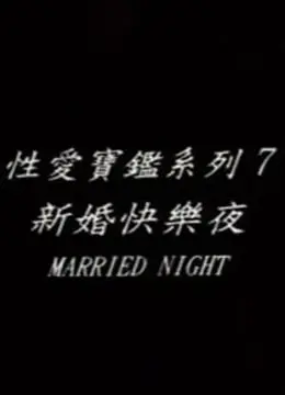 新婚快乐夜：揭秘'旅馆里的秘密'，这'古代酷刑'般的剧情你敢信？