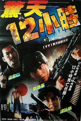 《惊天12小时》：全程高能！这部惊悚片绝对能让你心跳漏拍！