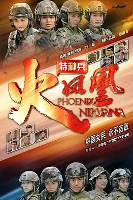 《特种兵之火凤凰》：硬核女兵的蜕变史诗，燃爆热血的军旅传奇