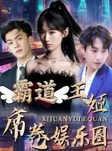 霸道王姬席卷娱乐圈：当‘国产烂片’遇上奇葩剧情，我笑到失语！