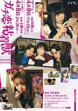 《过激恋黏着兽》：当网络主播梦遇上病娇女友，一场令人窒息又上头的甜虐恋！