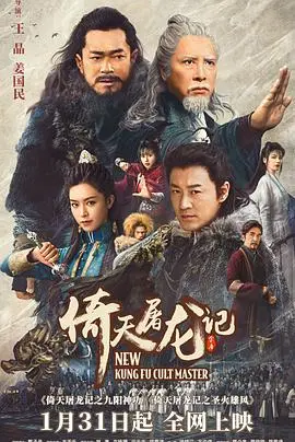 《倚天屠龙记之九阳神功（国语版）》：金庸经典武侠新演绎，张无忌的爱恨情仇与江湖风云