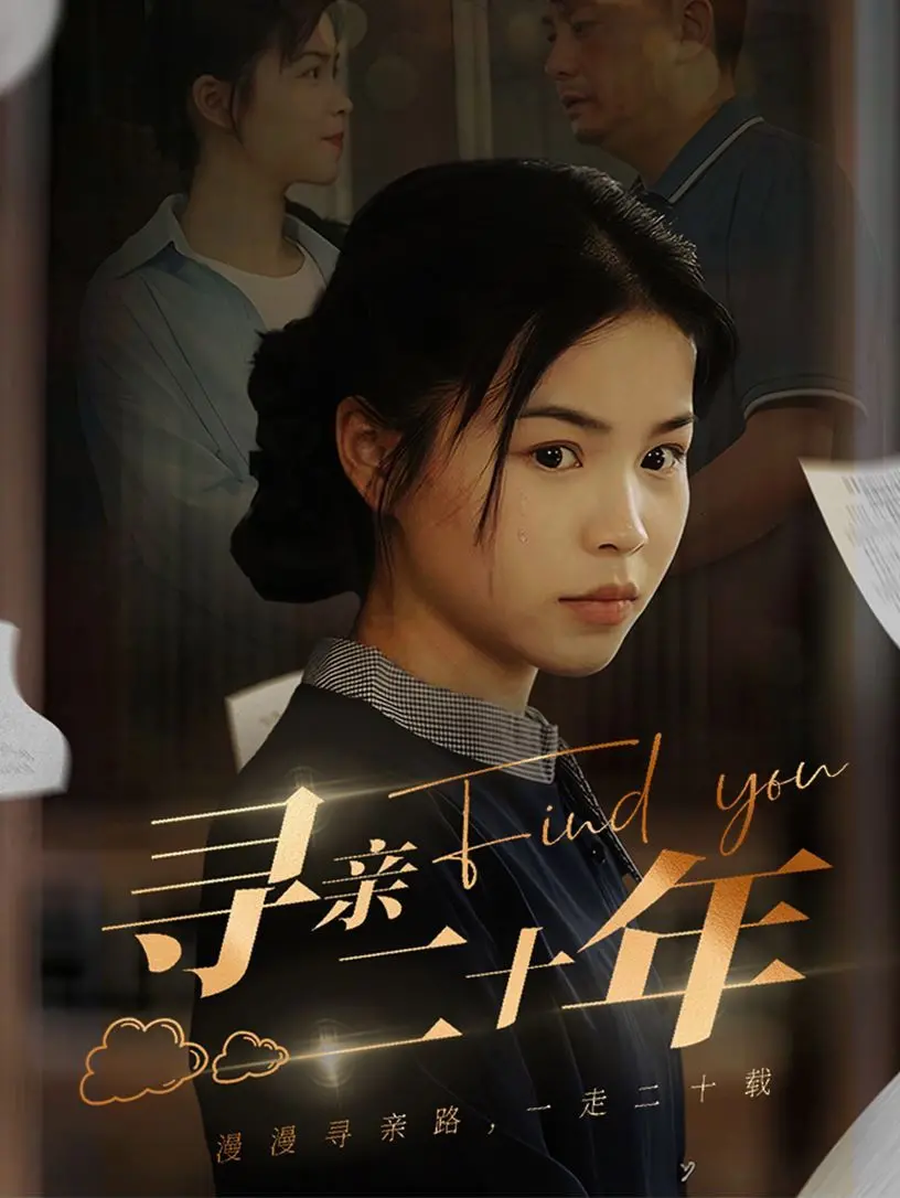 《寻亲二十年》：跨越时空的亲情呼唤，一部感人至深的寻亲史诗，探索生命中的温暖与希望