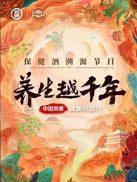 《养生越千年》：揭秘中华养生智慧，一场穿越时空的健康文化之旅