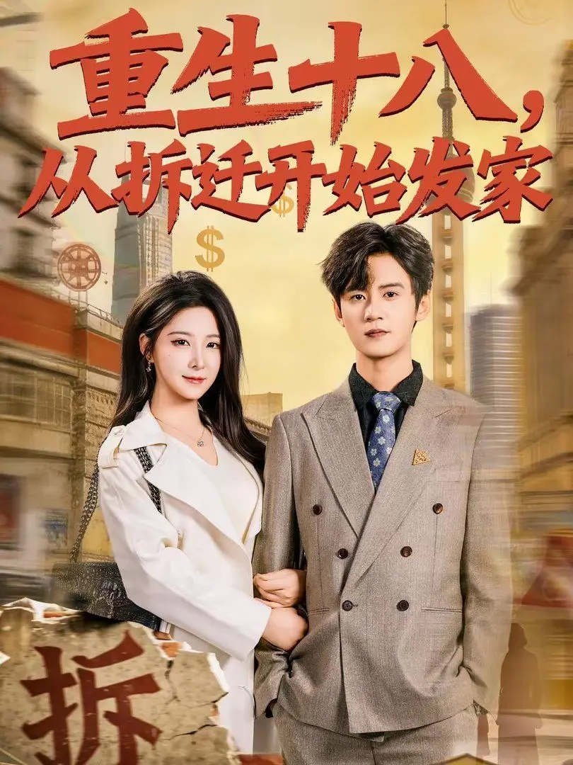 《重生十八，从拆迁开始发家》：这“人性抉择”太炸裂！主角一路狂飙，致富经堪比“中国”速度！