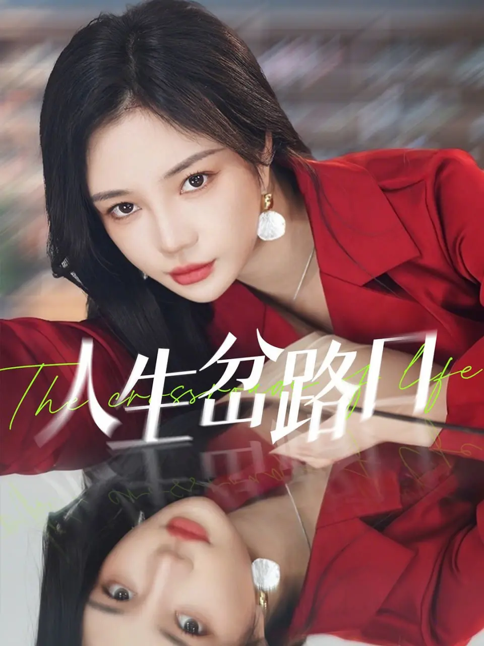 《人生岔路口》：选择困难症的灾难现场，你的每个决定都在这里上演！