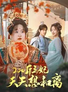 《200斤王妃天天想和离》：肥美王妃在线“作妖”，和离路上笑料百出，尽在最新吃瓜网！