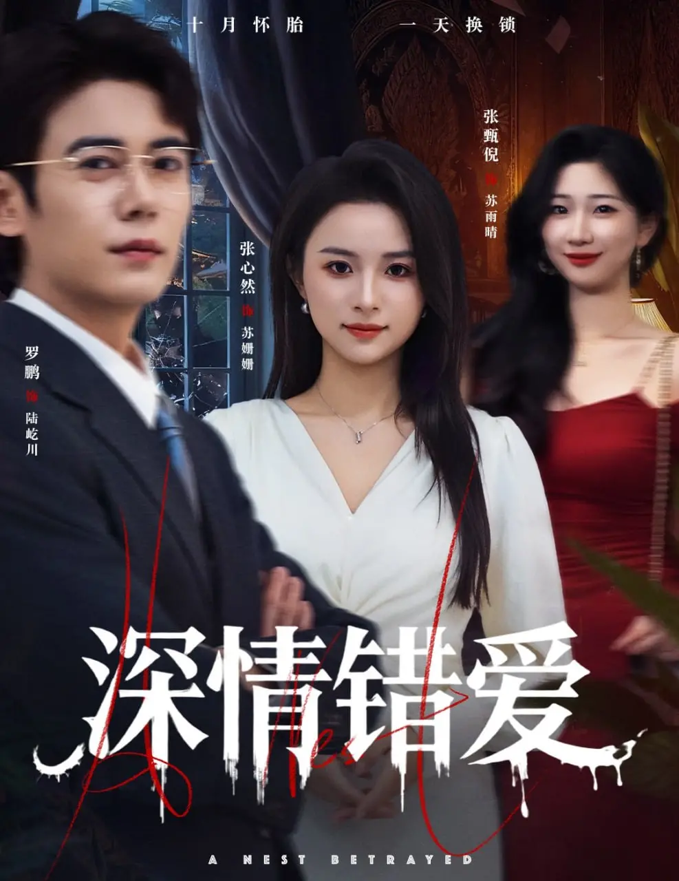 《深情错爱（鸠占鹊巢）》：奇幻爱情的陷阱，都市迷情中的真心告白！