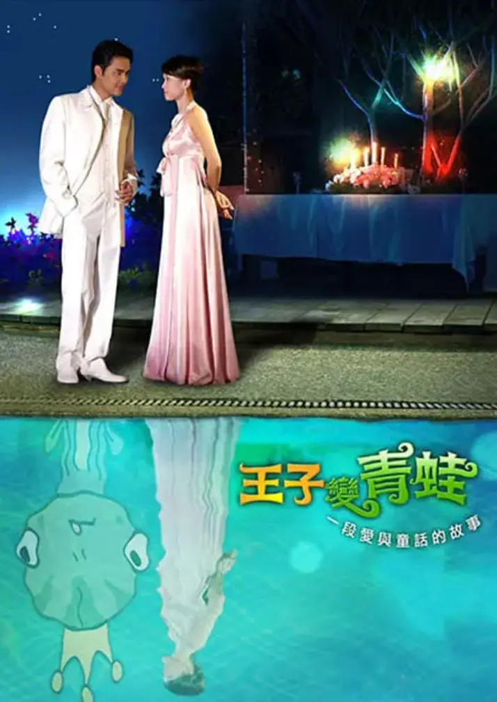 《王子变青蛙 2005》：童年滤镜碎一地？这部剧还能让你“梦回”吗？