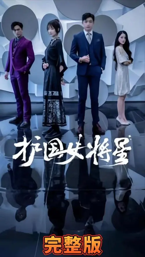 《护国女将星》：巾帼不让须眉！热血传奇，英勇女将征战沙场，重写历史！
