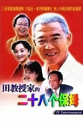 《田教授家的28个保姆》：这家庭伦理剧能拍出《东京死劫》的紧张感？我信了！