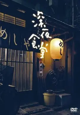 深夜食堂第二季：抚慰都市疲惫灵魂的治愈系‘港湾’，比‘警匪’片还让人安心！