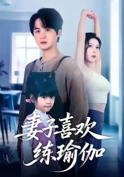 《妻子喜欢练瑜伽》：别样的居家情趣，健身宅家也能擦出火花，看完我悟了！