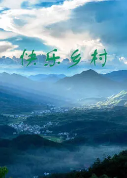 《快乐乡村》：淳朴人生中的温情治愈，展现中国乡村振兴的别样风采