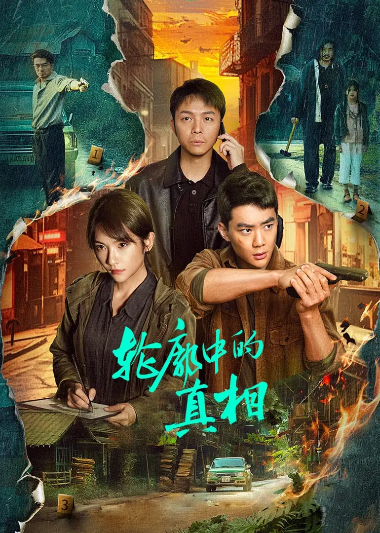 《轮廓中的真相》：当现实被扭曲，EYESEE带来的视觉幻象与人心迷局