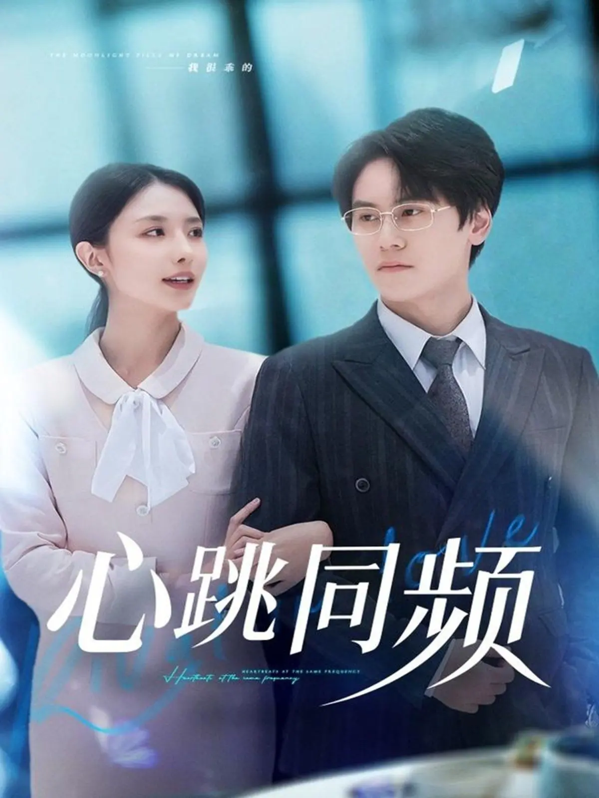 《心跳同频》：这‘张无忌’般的旷世奇缘，让人心跳漏拍，简直神了！