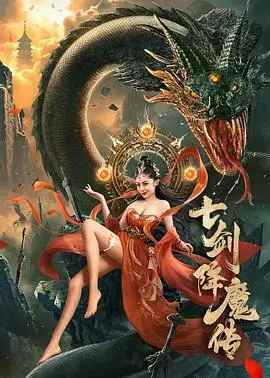 《七剑降魔传》：奇幻武侠的爆笑反转，当网络热梗遇上降妖除魔的另类江湖