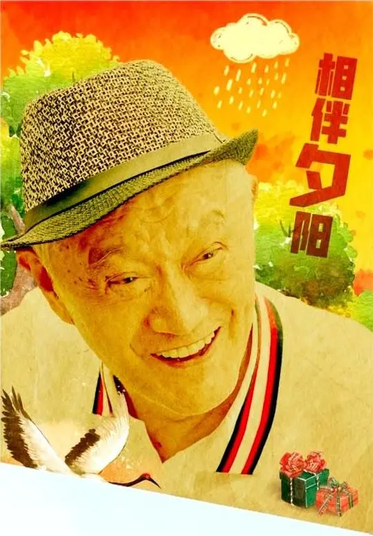 《相伴夕阳》：穿越古今的温情守候，谱写晚年爱情的动人篇章
