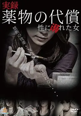 《実録・薬物の代償~性に溺れた女~》：这体育片看得我肾上腺素飙升！