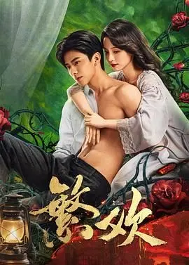 《繁欢》：年度黑马预定！这剧情国产剧少见，看完我脑子里全是问号，良心之作！