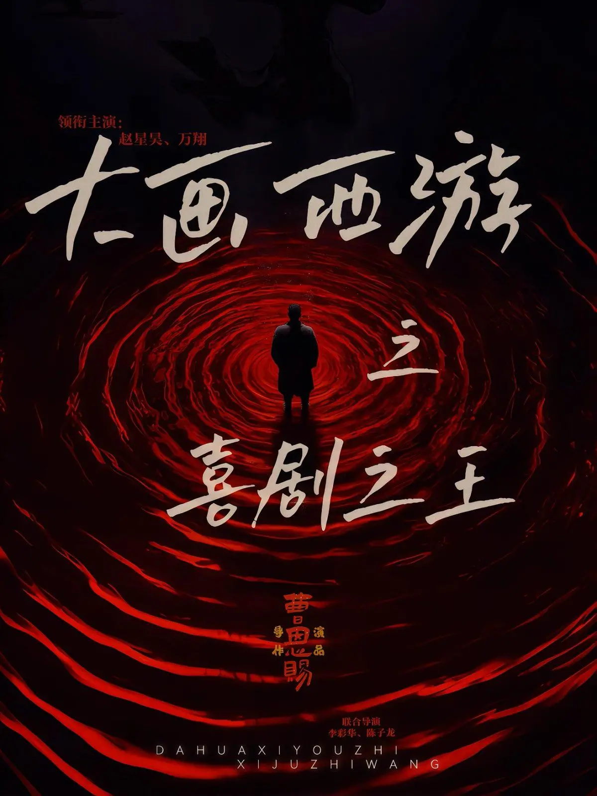 《大画西游之喜剧之王》：跨越文化的美！一场精彩的文化交流盛宴！