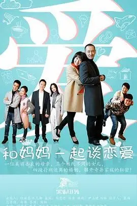 《和妈妈一起谈恋爱》：老妈的“催婚”套路有多深？这部剧告诉你答案！