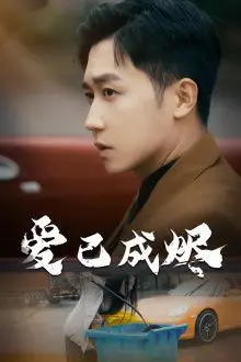 《爱已成烬》：一段燃烧殆尽的爱情挽歌，在网络热梗与现实碰撞中，探寻爱与放手的真谛！