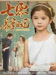 《七零养爹日记》：穿越七零年代，体验“神话传说”般的带娃日常！