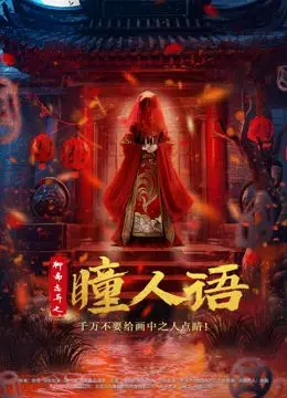 《聊斋志异之瞳人语》：这特效，这剧情，我当年咋就没看？《瞳人语》堪称举世盛名的国产恐怖片！