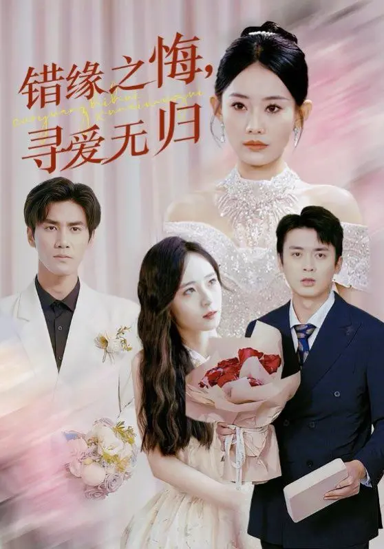 《错缘之悔寻爱无归》：国产烂片鉴定指南，看得我脚趾抠地，真TM绝了！