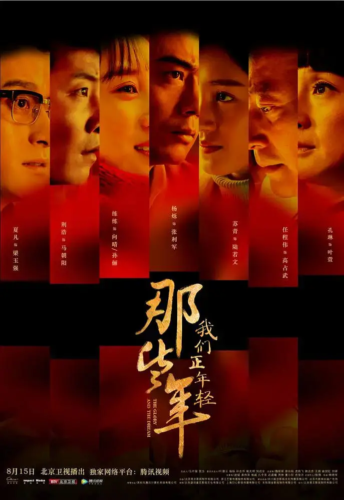 《那些年，我们正年轻》：致敬青春热血，谱写时代芳华，一部感人至深的历史片与都市剧的完美融合