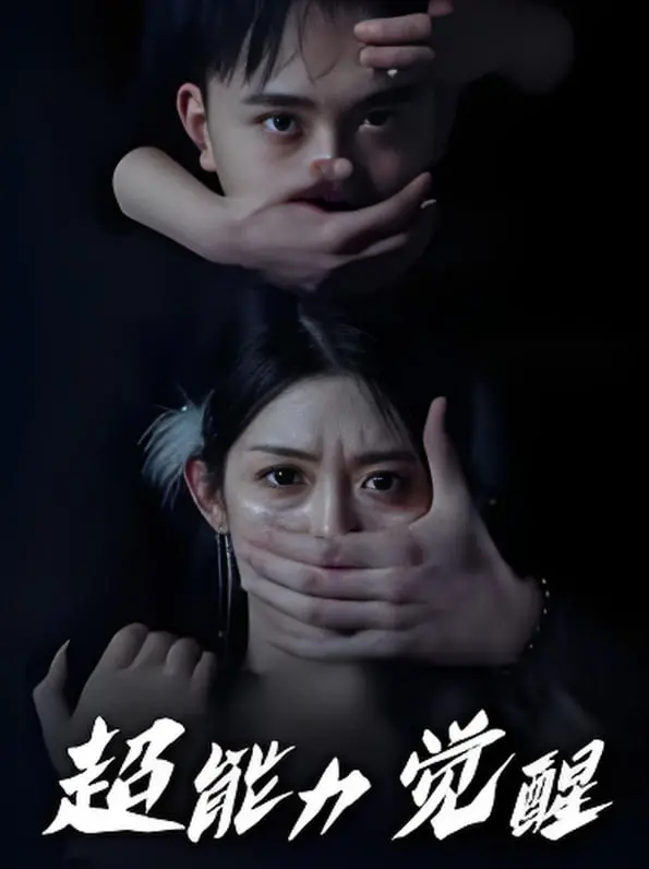 《超能力觉醒》：当平凡少年遇上《旭日东升》般的超能力，世界格局就此颠覆！
