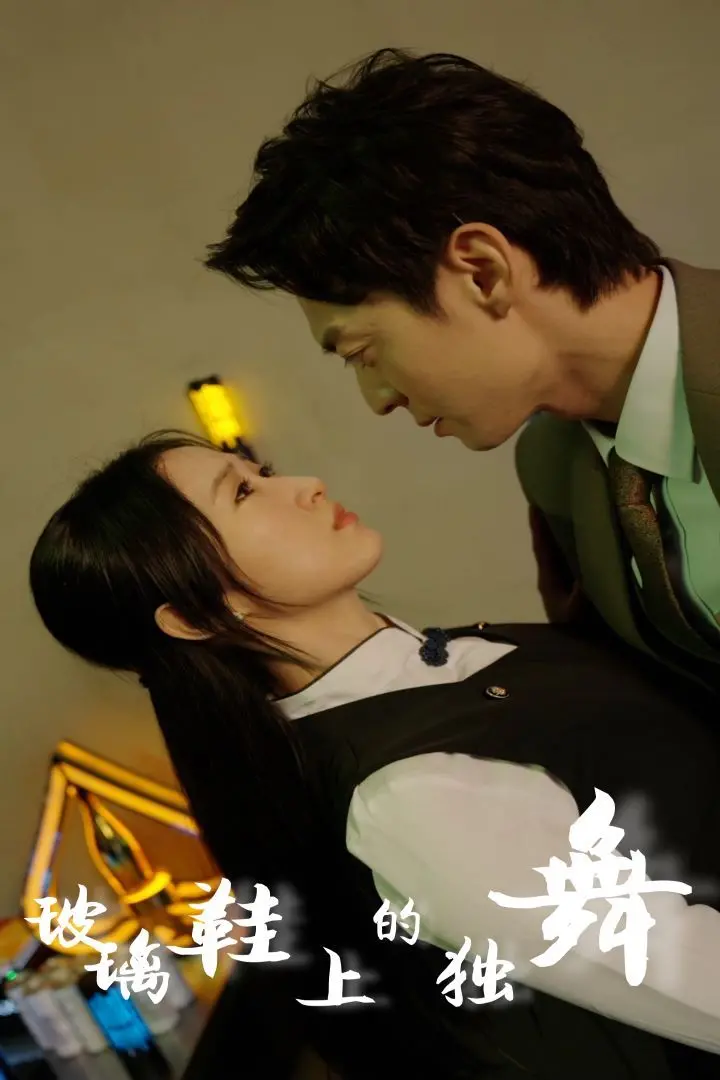 《玻璃鞋上的独舞》：当优雅芭蕾遇上危险游戏，一段被精心策划的复仇与救赎之旅