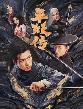 《平妖传之使命召唤》：国产奇幻巨制，看主角如何开启降妖伏魔的史诗征程