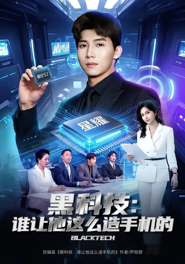 《黑科技：谁让他这么造手机的》：手机界的“创世纪”，看完只想 想要女朋友