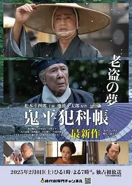 《鬼平犯科帐 老盗之梦》：老盗的梦境，一场荡气回肠的历史人文悬疑片！