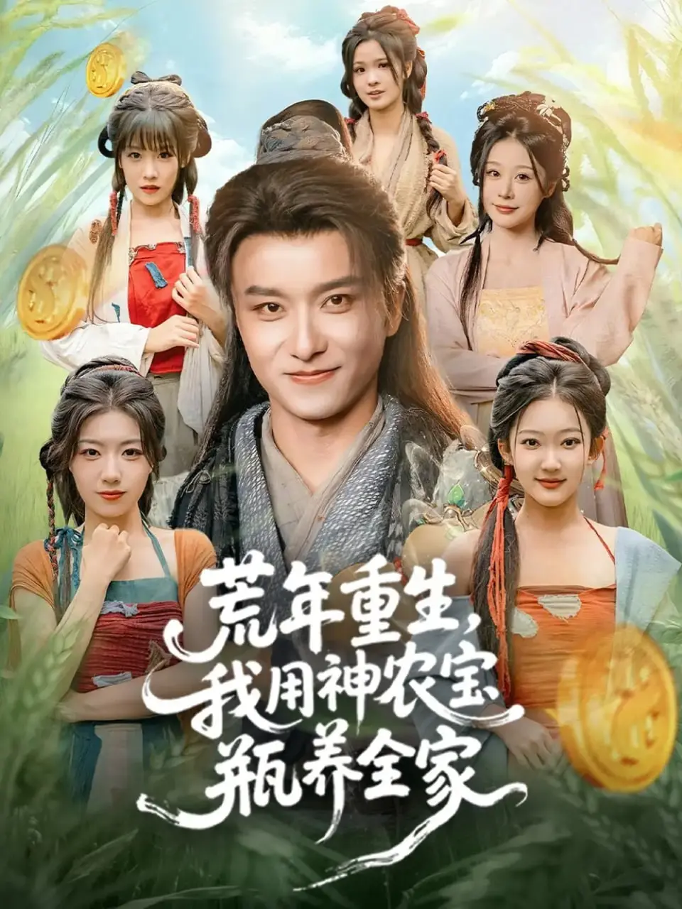 荒年重生，神农宝瓶养全家！看完这剧情，比《乔蒂的烦恼2》还让人上头！