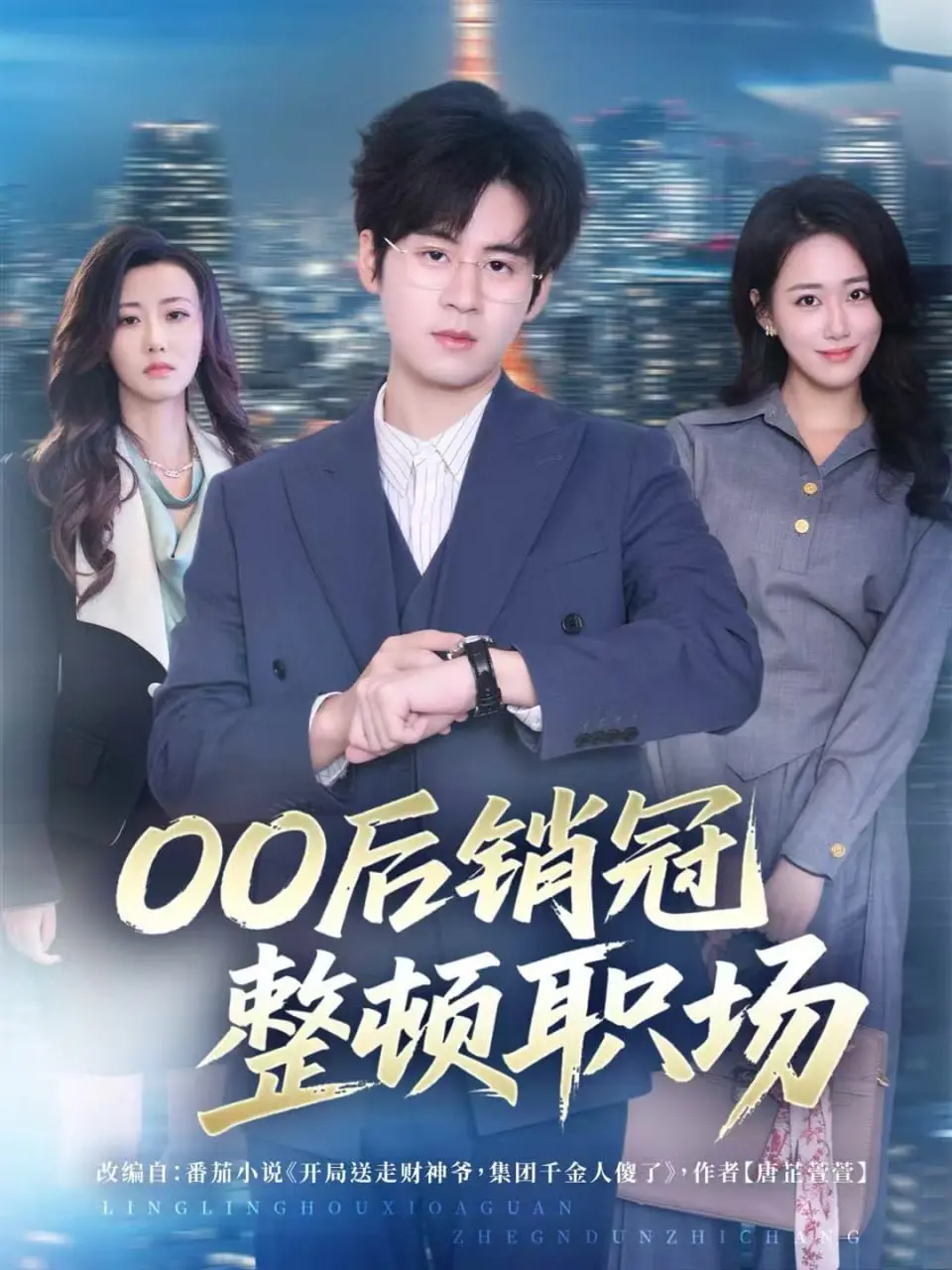 《00后销冠整顿职场》：看完只想说，这届年轻人太野了！“在他的影响下2023”的神操作！