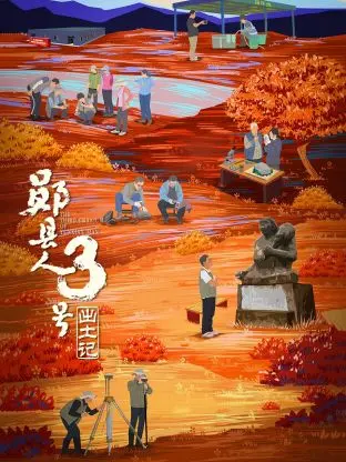 “郧县人”3号出土记 海报