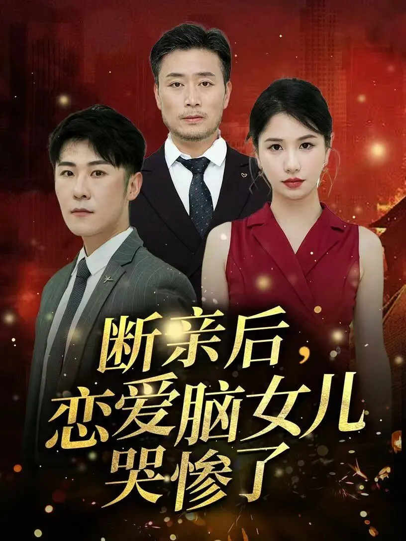 《断亲后，恋爱脑女儿哭惨了》：当亲情遇上“恋爱脑”，一场撕心裂肺的青春成长曲