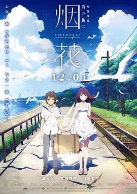 烟花（国语版） 海报