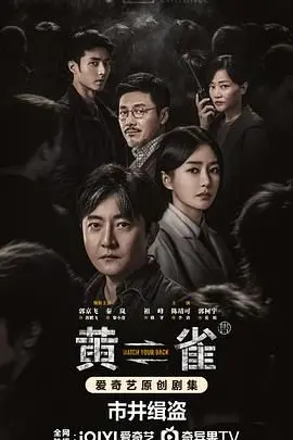 黄雀 海报