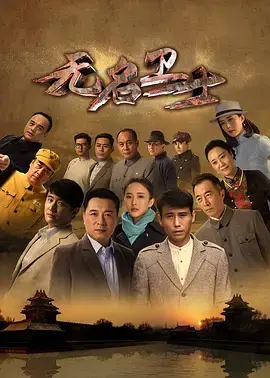 无名卫士 海报