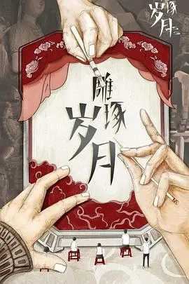 《雕琢岁月》：时光淬炼下的深情告白，一段关于爱与成长的刻骨铭心。