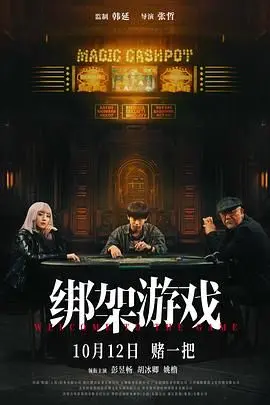 《绑架游戏》：高智商对决，当霸气妈咪遇上古代情爱，这剧情够味！