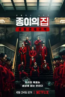 《纸钞屋(韩版)》：当教授遇上劫匪，一场跨越国界的智慧与胆识的银行抢劫惊心动魄