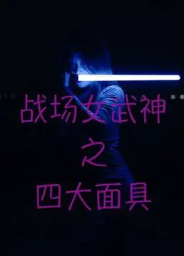 《战场女武神之四大面具》：这剧情反转得我措手不及，简直是年度悬疑黑马！