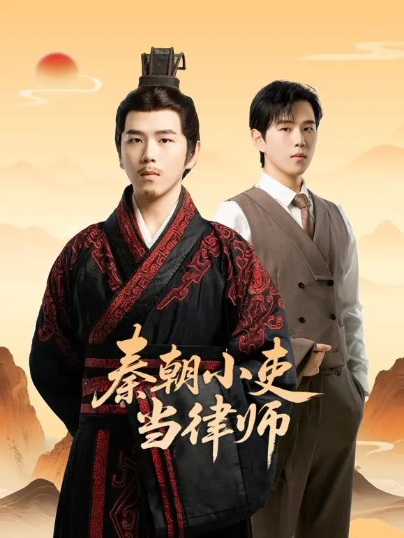 《秦朝小吏当律师》：当小人物披上法律战袍，古代职场权谋大戏就此开演！