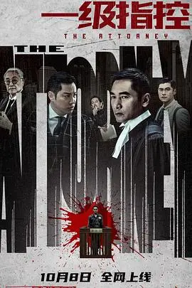 《一级指控（国语版）》：震撼人心的法律悬疑，揭露权力阴谋与正义追寻的终极较量